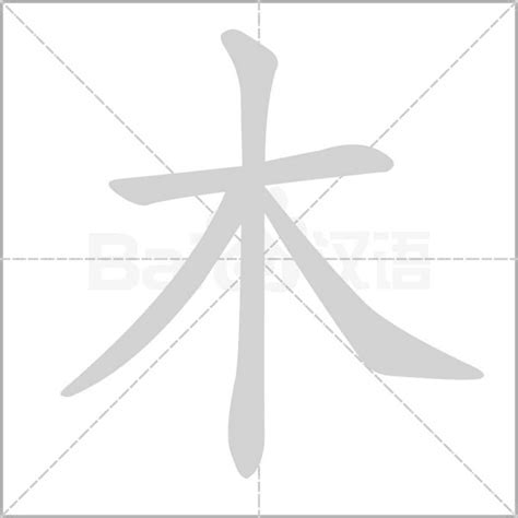 麗玲 木字部首繁體字